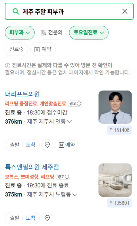 제주도 일요일 문 여는 피부과 ❘ 토요일, 주말, 공휴일 영업 피부과 (두드러기, 아토피, 습진, 피부염, 여드름 진료)