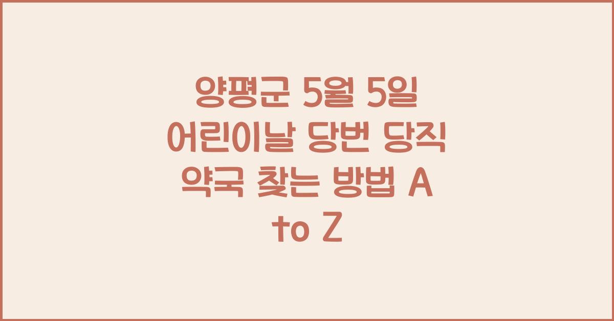 양평군 5월 5일 어린이날 당번 당직 약국 찾는 방법