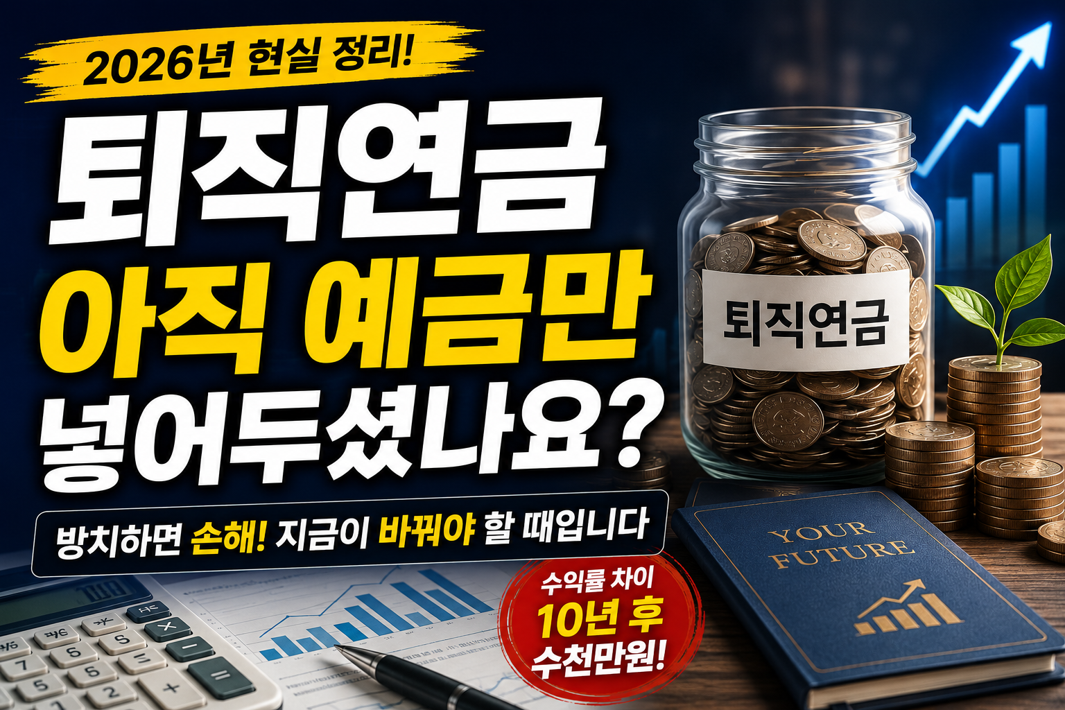 #퇴직연금 #IRP #ETF투자 #노후준비 #직장인재테크 #연금투자 #TDF #은퇴준비