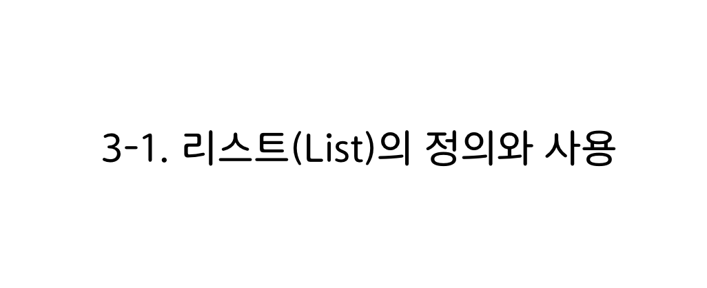 파이썬 리스트의 정의와 사용