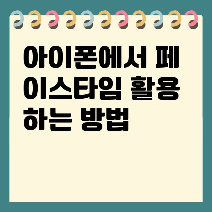 아이폰에서 페이스타임 활용하는 방법