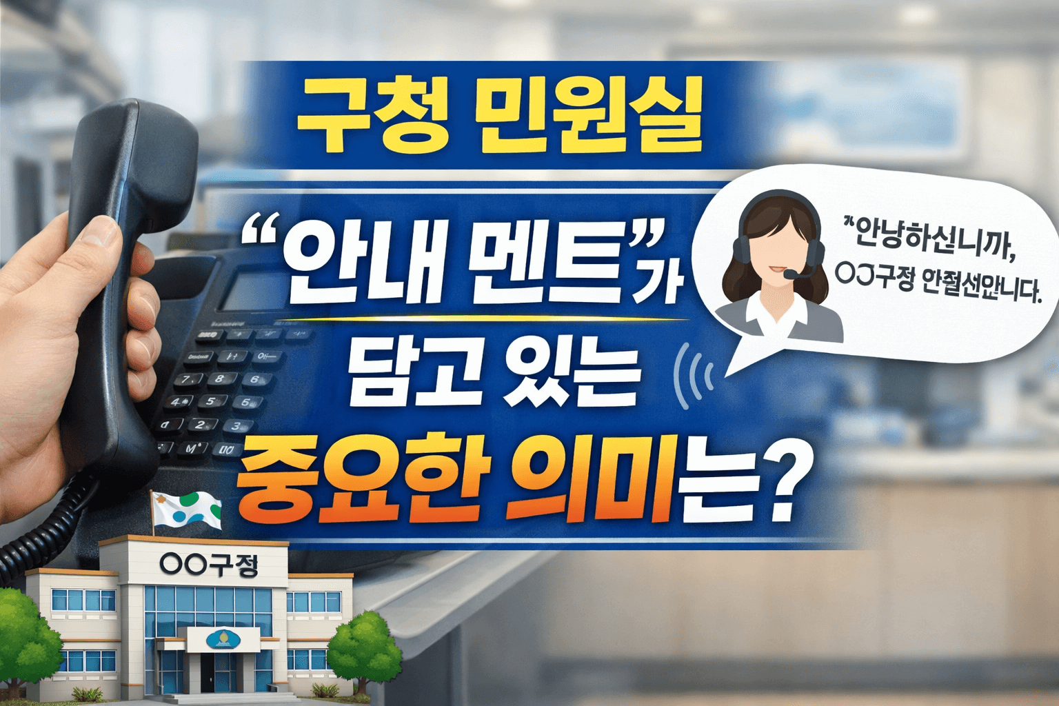 구청 민원실에 전화했을 때 가장 먼저 들리는 안내 멘트에는 어떤 의미가 담겨 있을까? 자동 안내 음성을 통해 민원 서비스의 구조, 행정 언어의 특징, 민원인의 심리에 미치는 영향을 정리했다. 구청 민원실 전화 응대의 흐름과 그 역할을 차분하게 살펴본다.