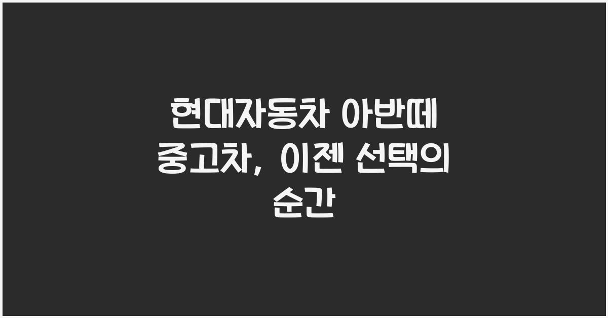 현대자동차 아반떼 중고차