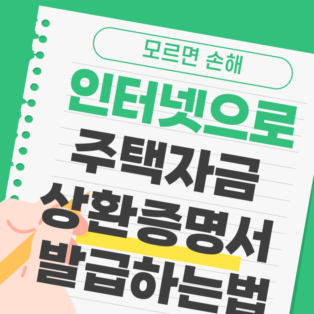 주택자금 상환증명서 인터넷 무료 발급하기