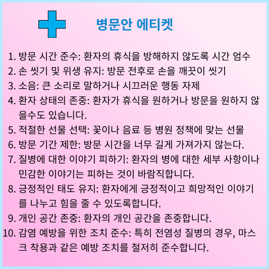 병문안 에티켓