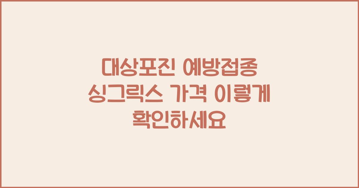 대상포진 예방접종 싱그릭스 가격