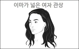 이마가 넓은 여자 관상