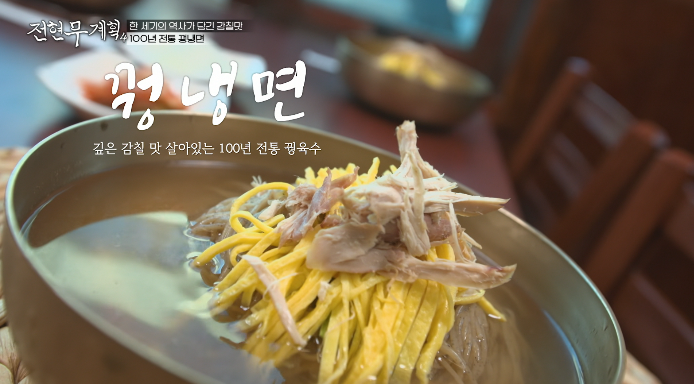 전현무계획4-꿩냉면