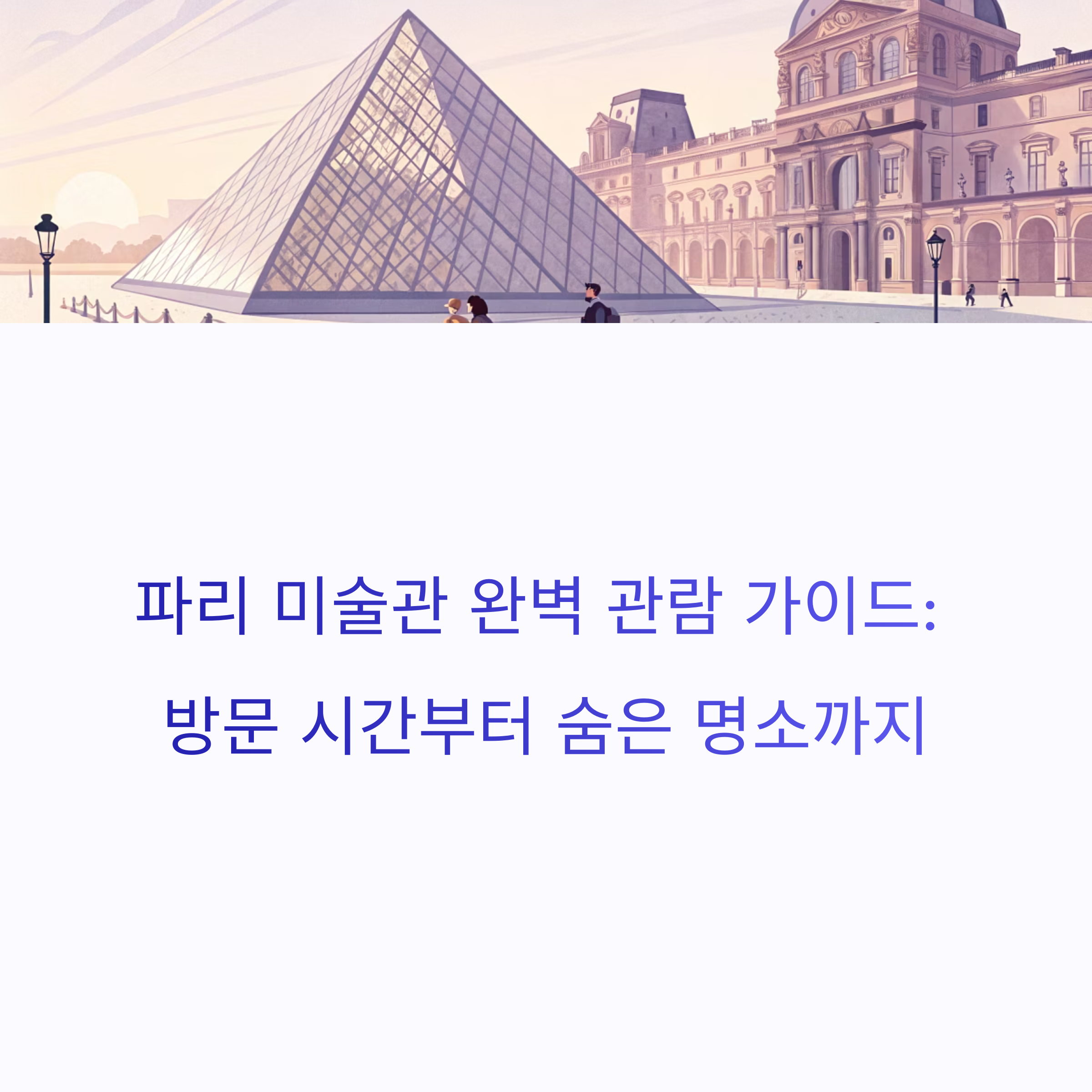파리 미술관 관람법과 추천 시간대 완벽 가이드