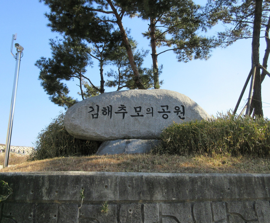 김해추모의공원