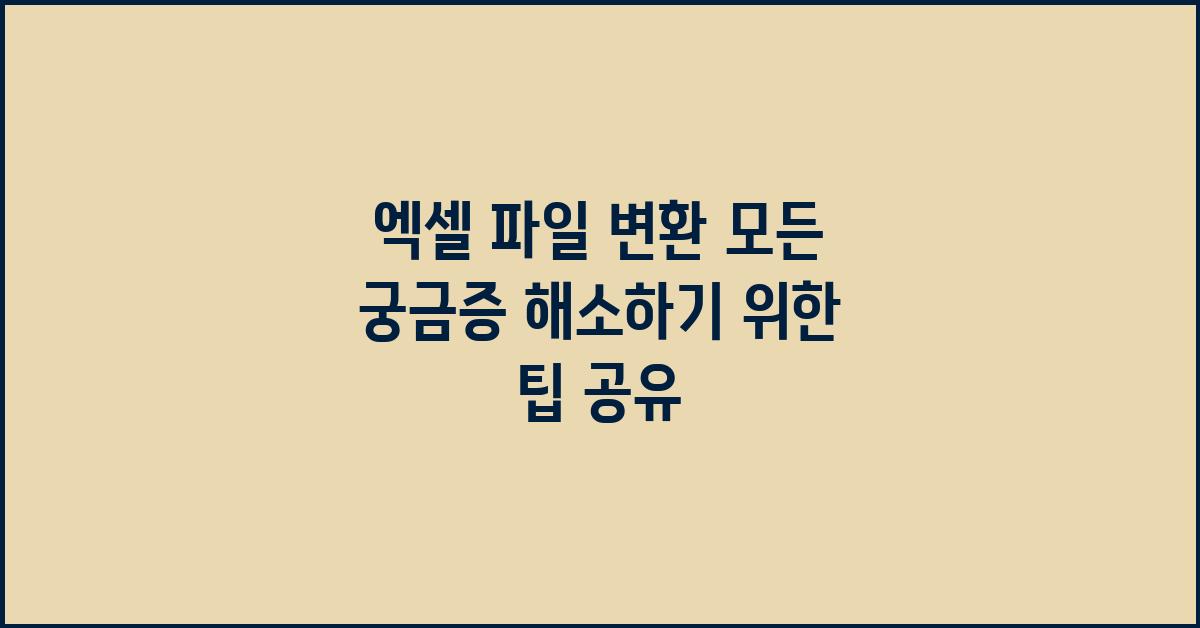 엑셀 파일 변환, 모든 궁금증 해소