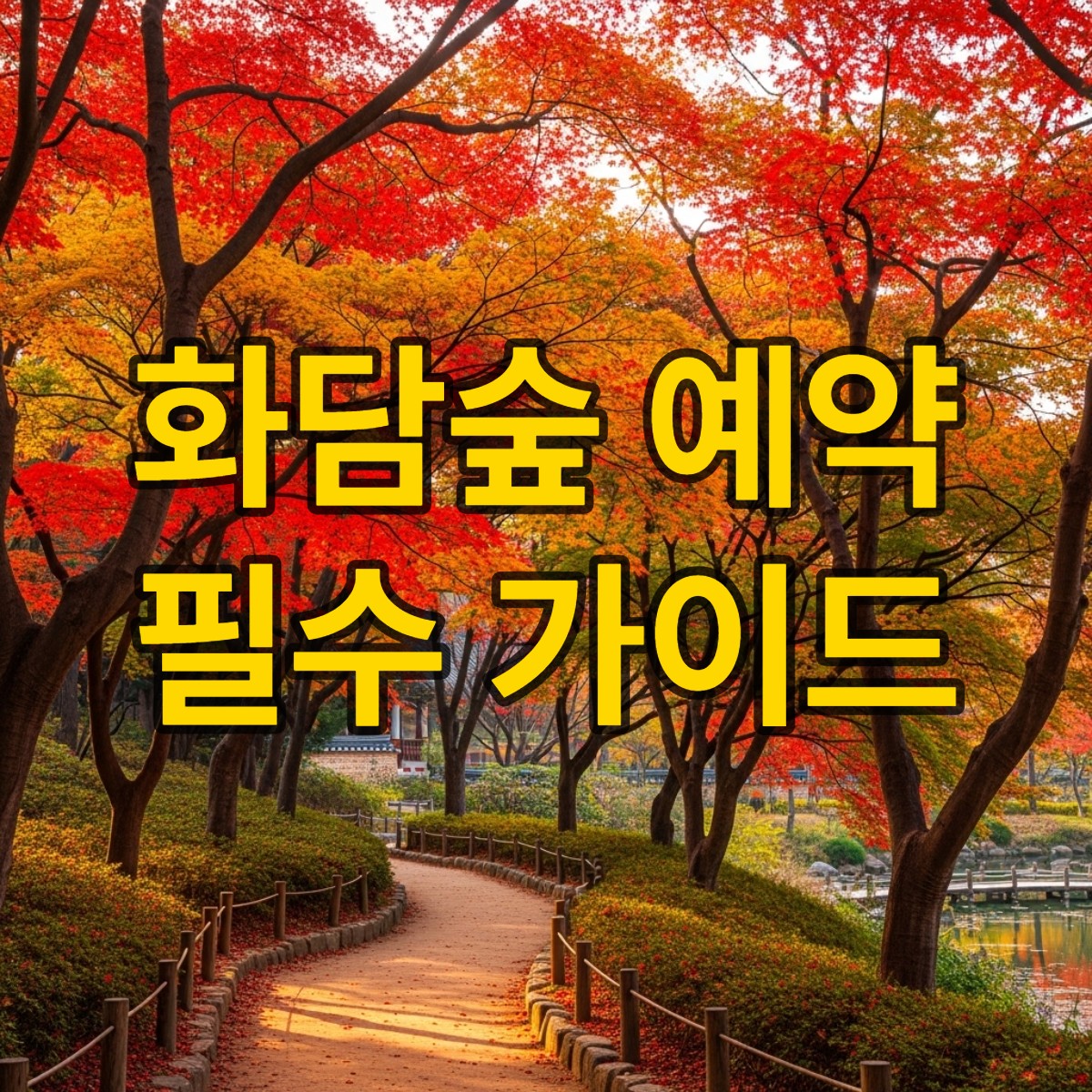 화담숲 예약방법