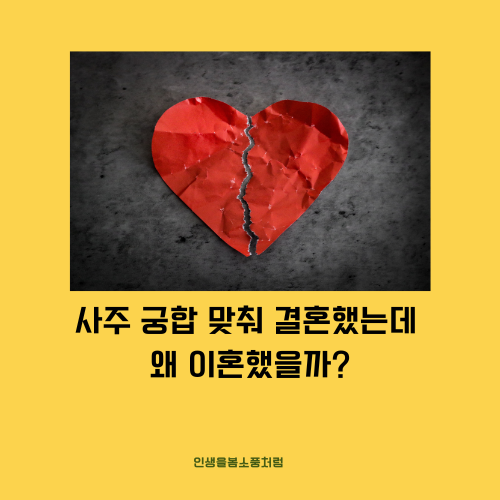 사주 궁합 맞춰 결혼했는데 왜 이혼했을까?