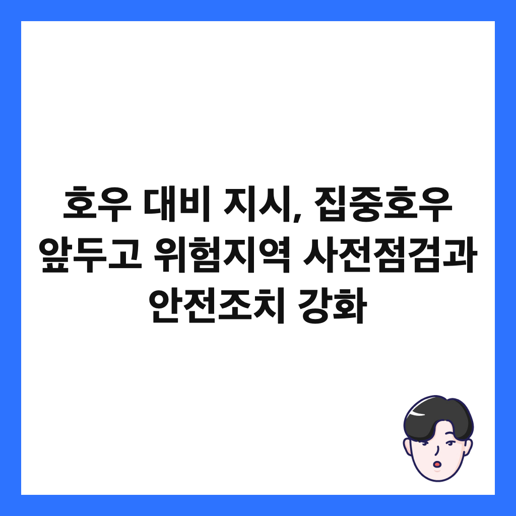 호우 대비 지시, 집중호우 앞두고 위험지역 사전점검과 안전조치 강화 썸네일