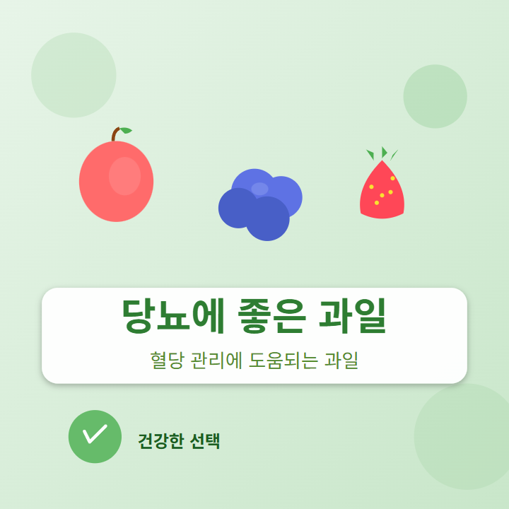 당뇨에 좋은 과일