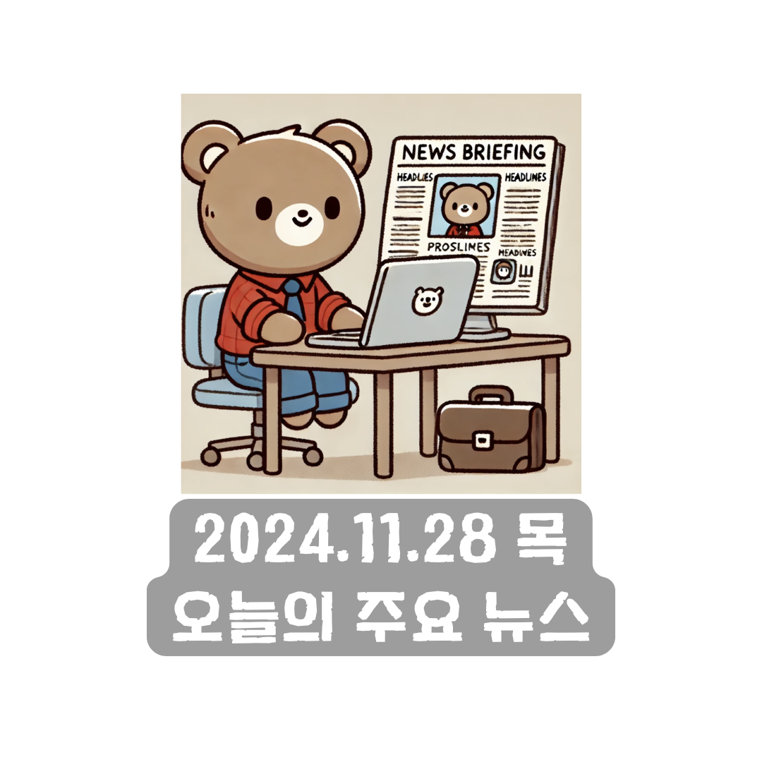 2024년 11월 28일 목요일 오늘의 주요 뉴스 및 이슈사항 정리