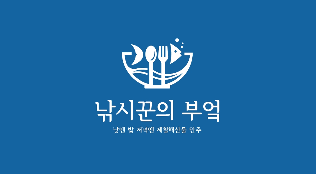 낚시꾼의부엌