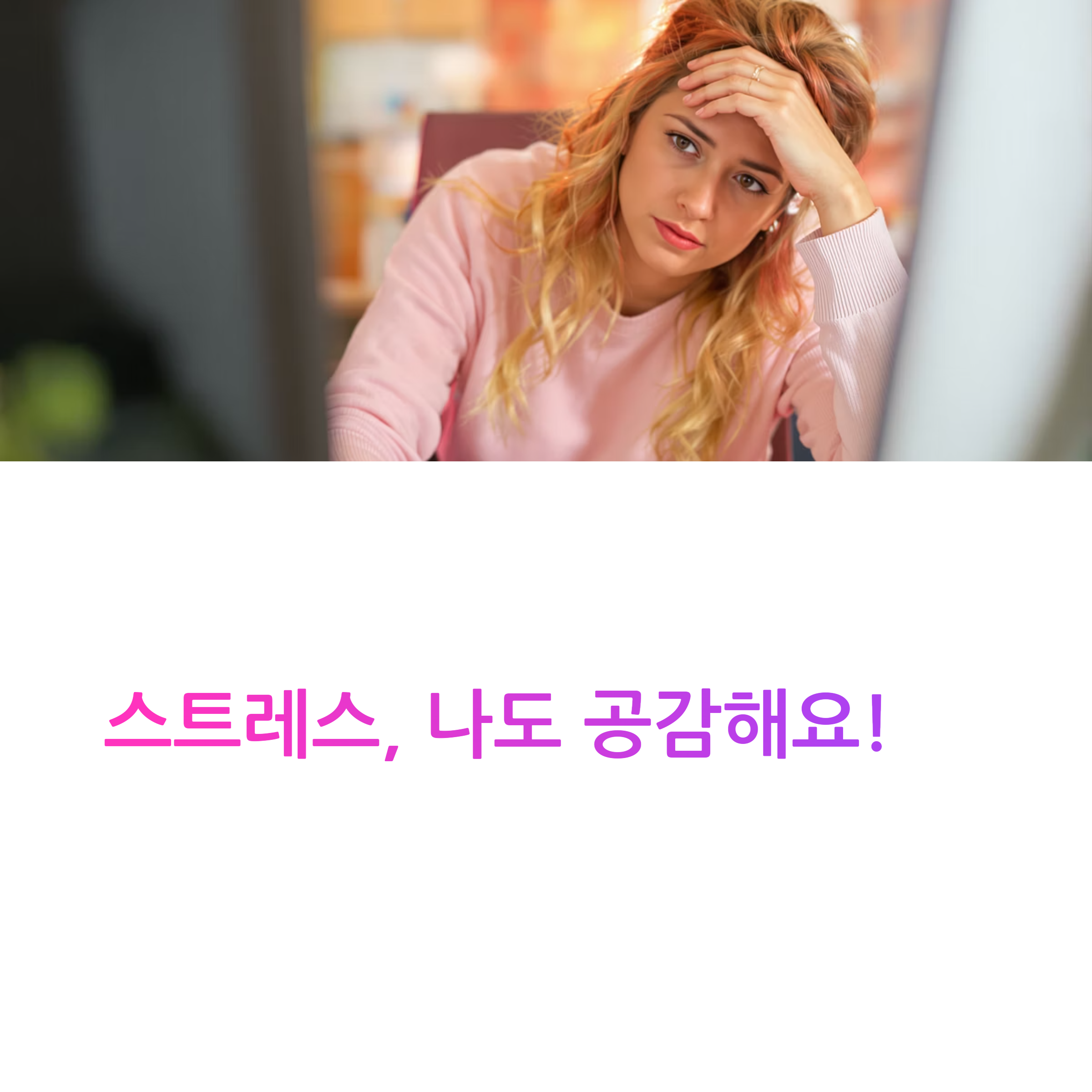 스트레스 해소 이미지