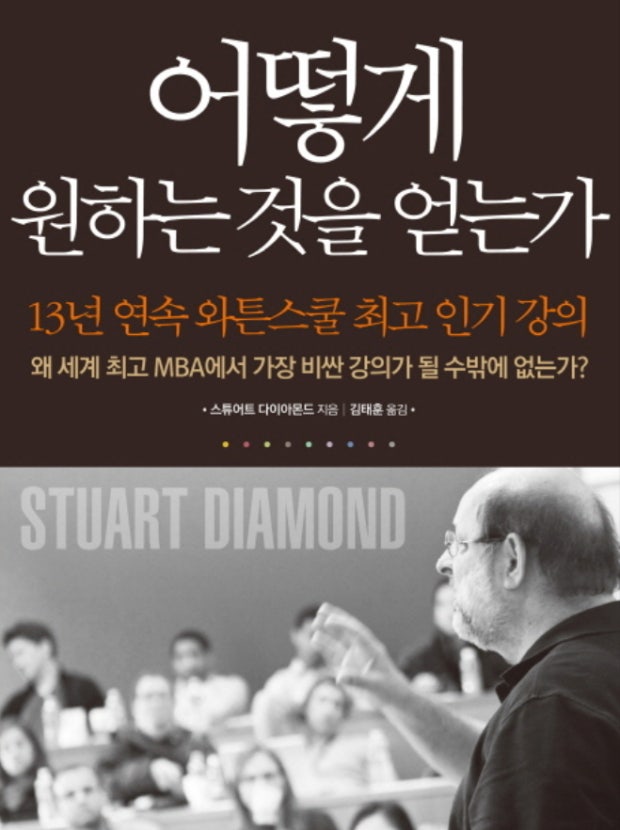 사람의 마음을 움직이는 방법, 『어떻게 원하는 것을 얻는가』책표지/와튼스쿨/인기강의/WILL