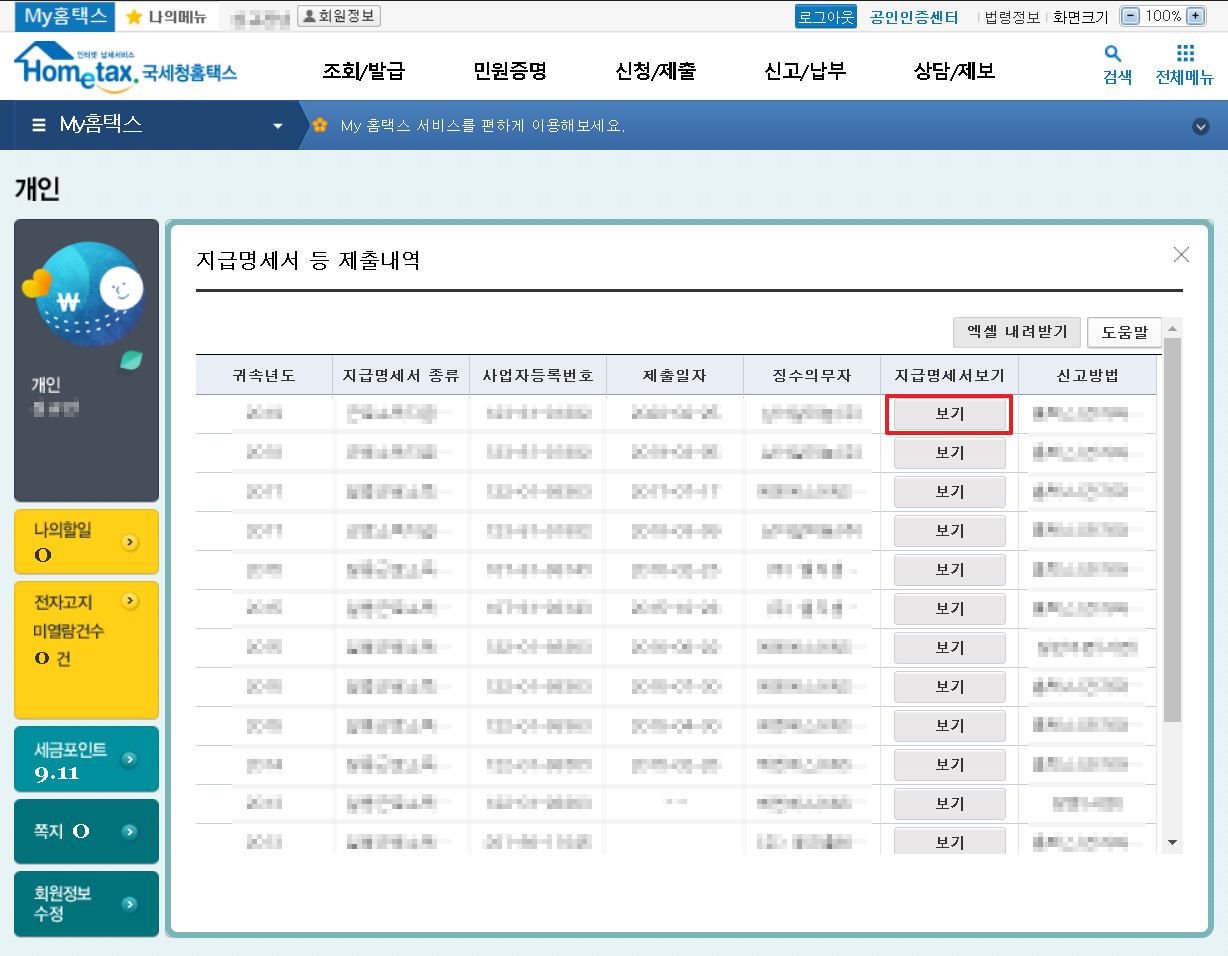 홈택스 근로소득원천징수영수증 발급
