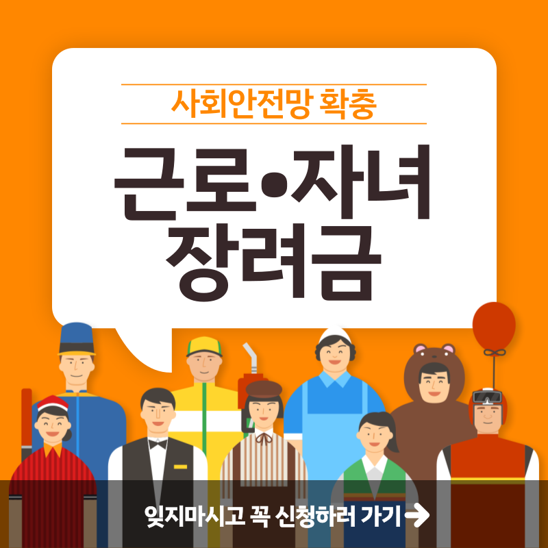 근로 자녀 장려금