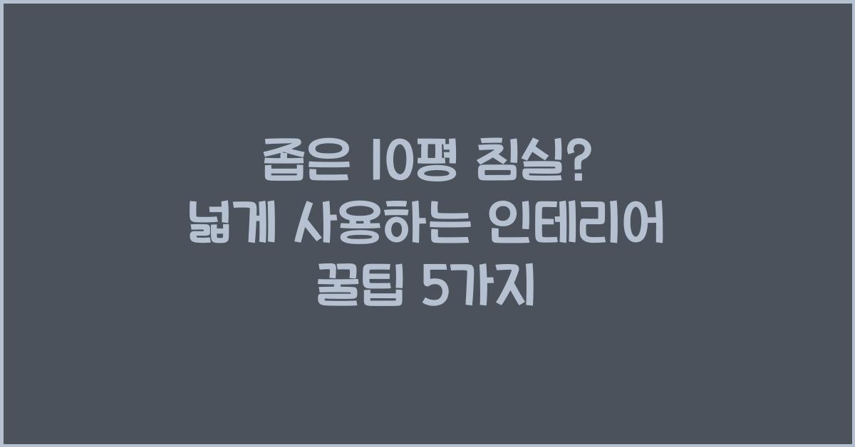 좁은 10평 침실? 넓게 사용하는 꿀팁