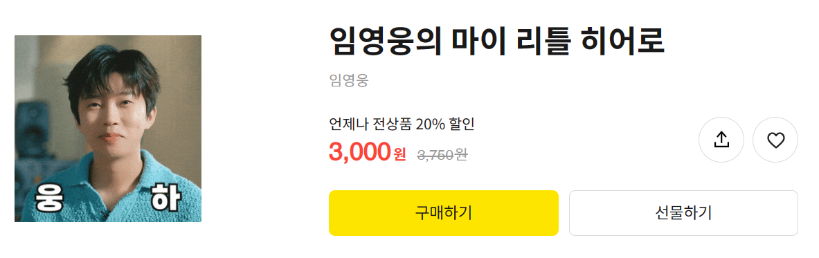<임영웅의 마이 리틀 히어로 이모티콘 20% 할인 구매하기>