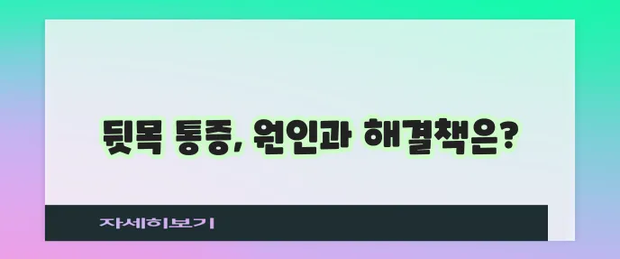 후두 신경통 뒤통수 통증 원인 치료와 스트레칭이 중요합니다
