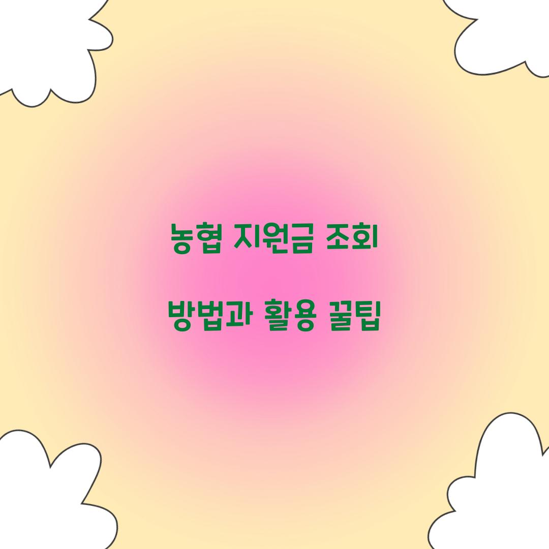 농협 지원금 조회