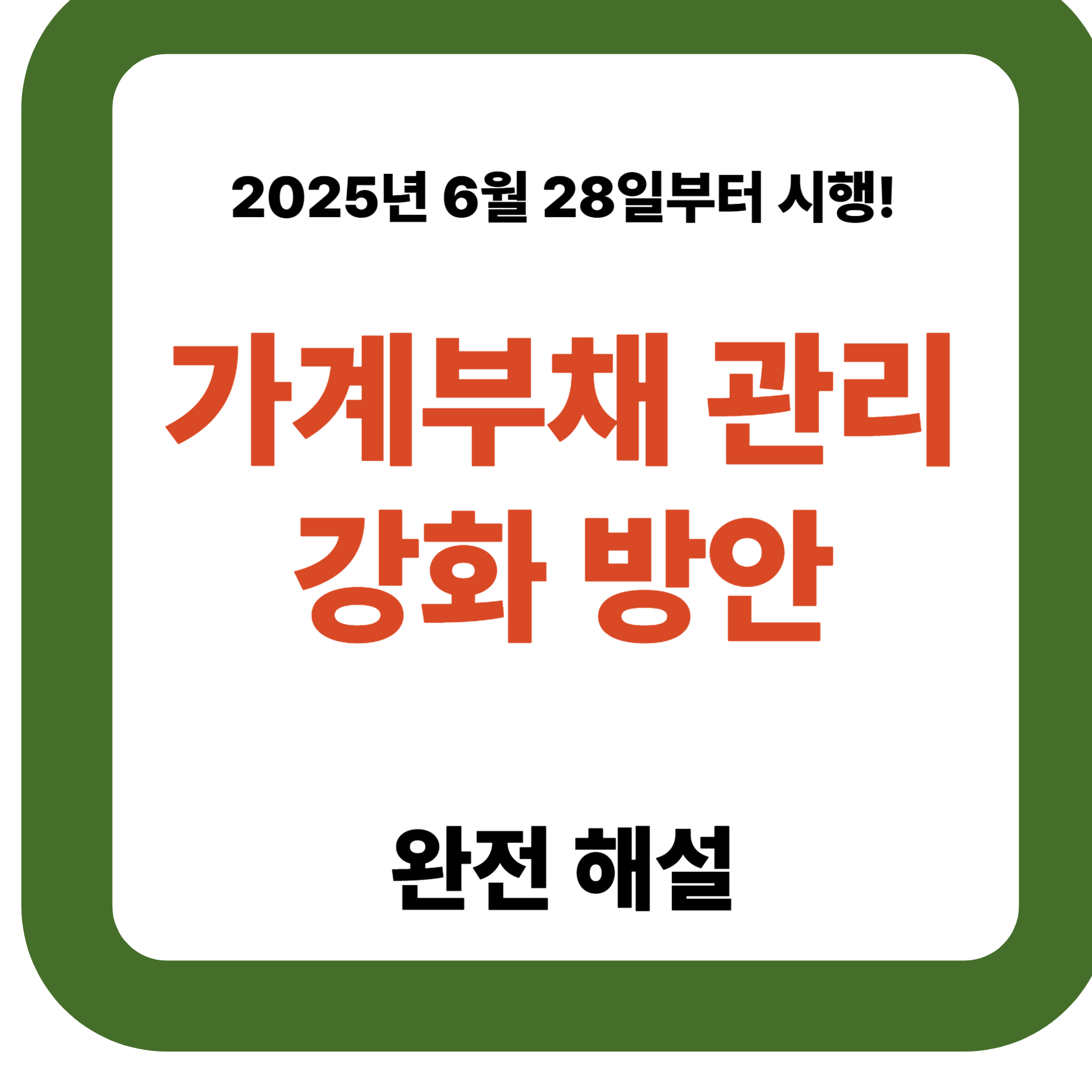 2025년 6월 28일부터 시행! ‘가계부채 관리 강화 방안’ 완전 해설