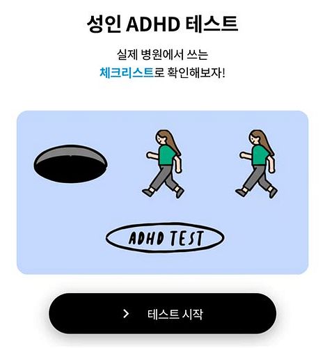성인ADHD자가진단