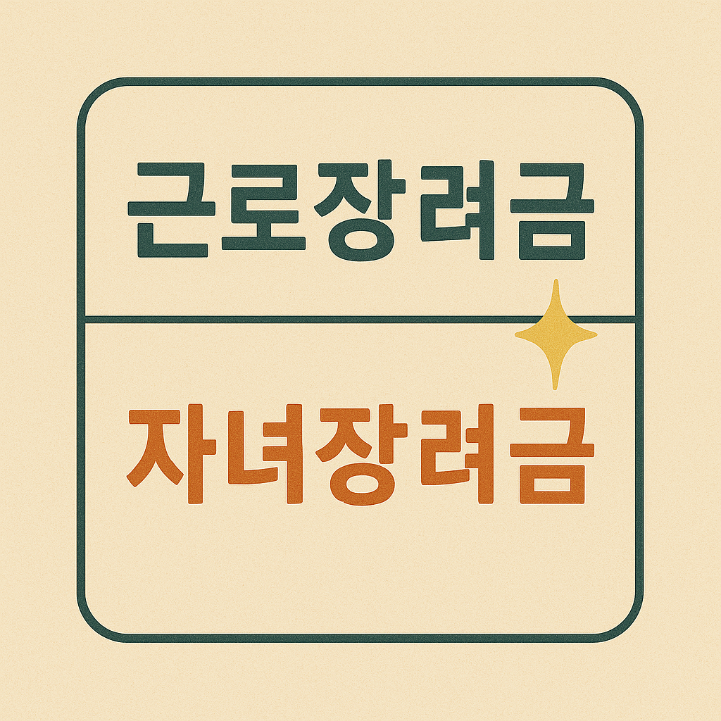 근로자녀장려금