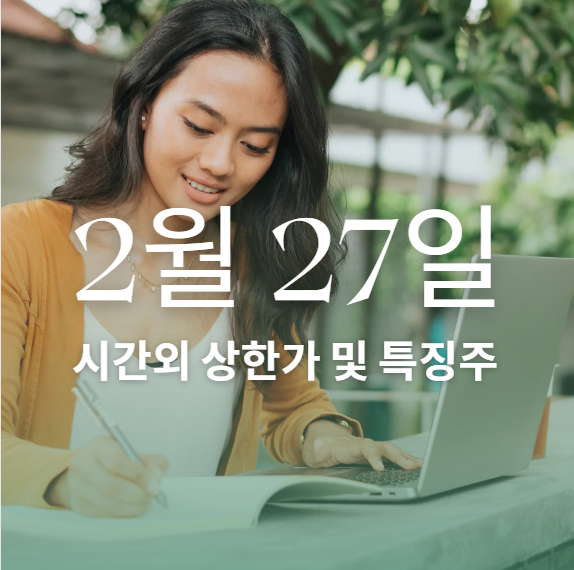 시간외 상한가-특징주