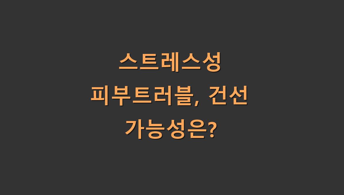 스트레스성 피부트러블, 건선 가능성은?