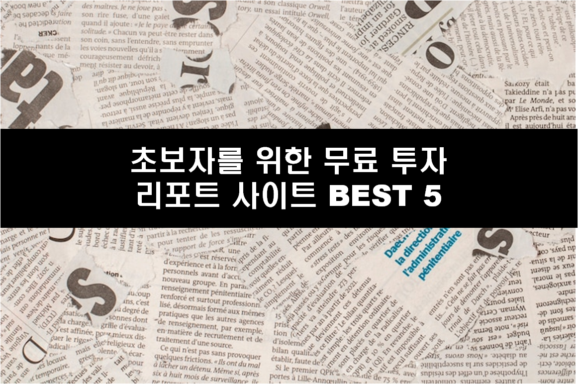 초보자를 위한 무료 투자 리포트 사이트 BEST 5