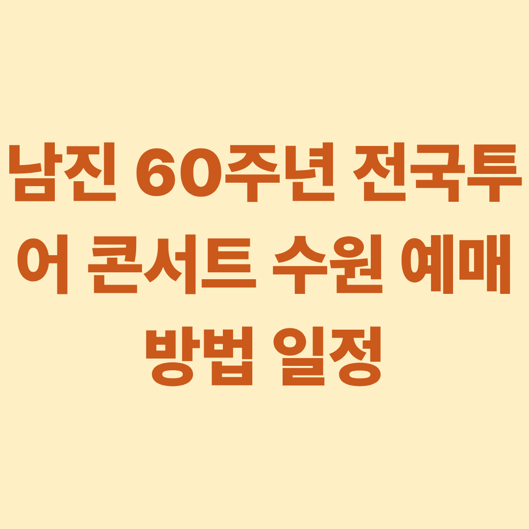 남진 60주년 전국투어 콘서트 수원 예매 방법 일정