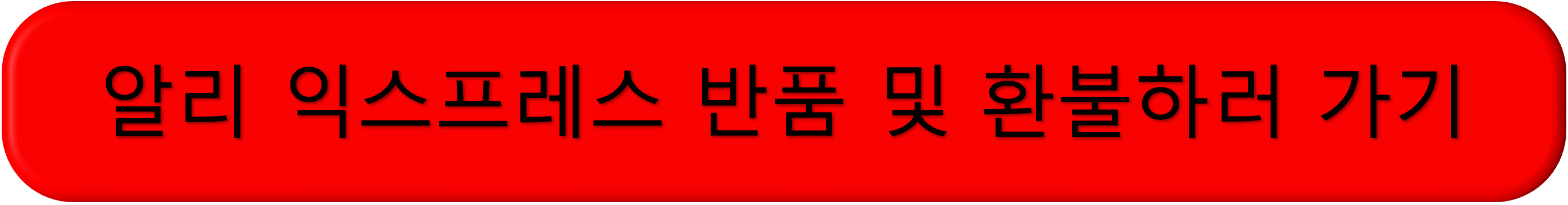 알리익스프레스 반품 환불