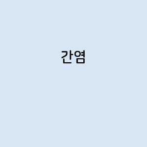 간염의 증상, 원인, 예방 방법, 치료법