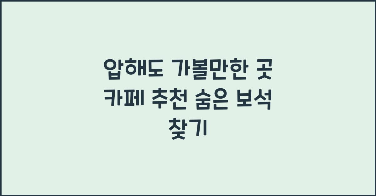 압해도 가볼만한 곳 카페