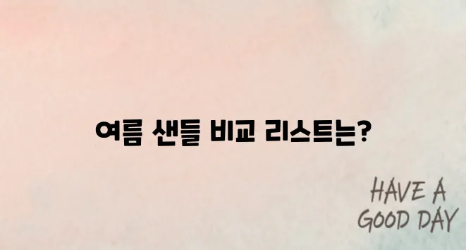 이 여름 꼭 필요한 아이템! 편안한 여자 샌들 추천 TOP 5를 디자인과 편안함으로 비교해 드립니다.