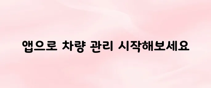 마이현대 앱 다운로드 차량 등록부터 정비 예약까지 한 번에 (2025 최신)