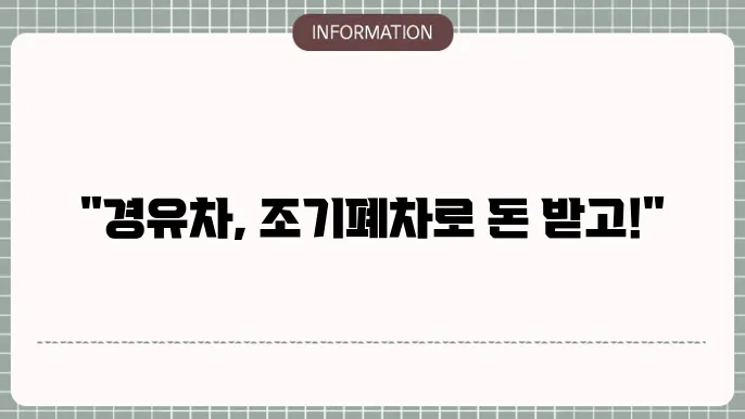 서울시 경유차 조기폐차지원금