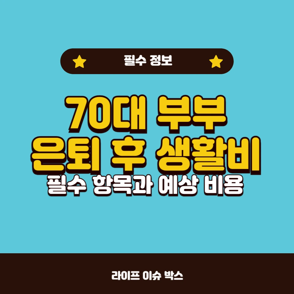 70대 노부부 한 달 생활비