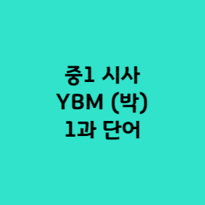 중1시사YBM박준언1과단어