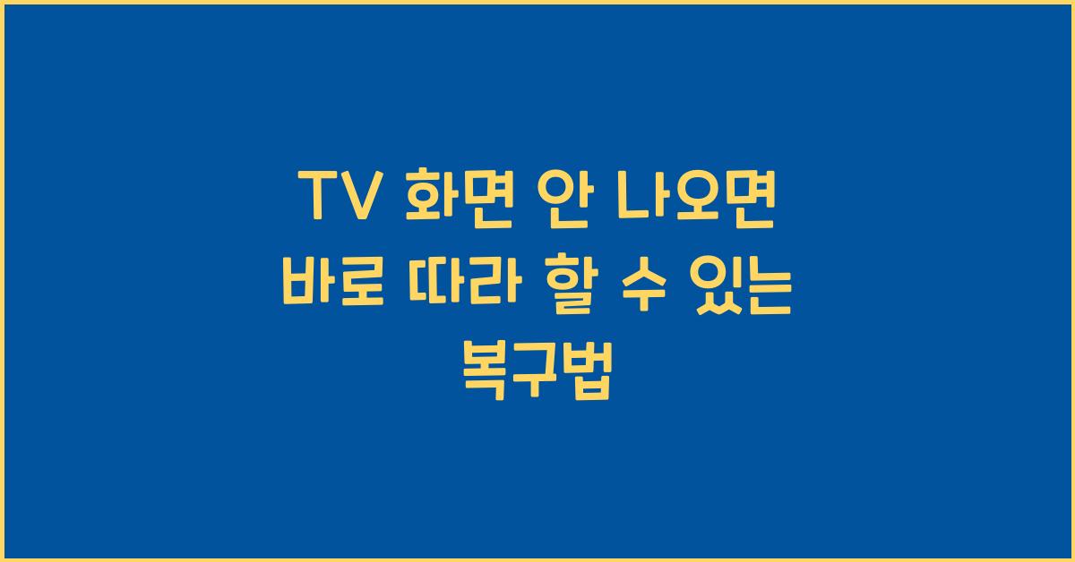 TV 화면 안 나올 때, 바로 따라 할 수 있는 복구법