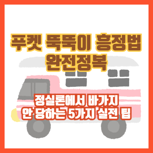 [푸켓 뚝뚝이 흥정법 완전정복] 정실론에서 바가지 안 당하는 5가지 실전 팁