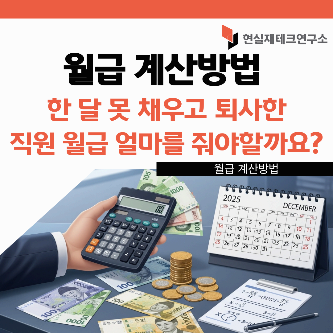 한 달 못 채우고 퇴사한 직원 월급