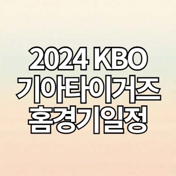 2024 KBO 기아타이거즈 홈경기 일정