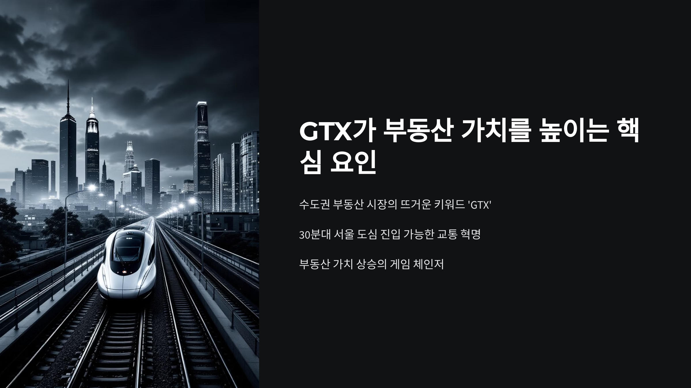 gtx가 부동산 가치를 높이는 핵심요인