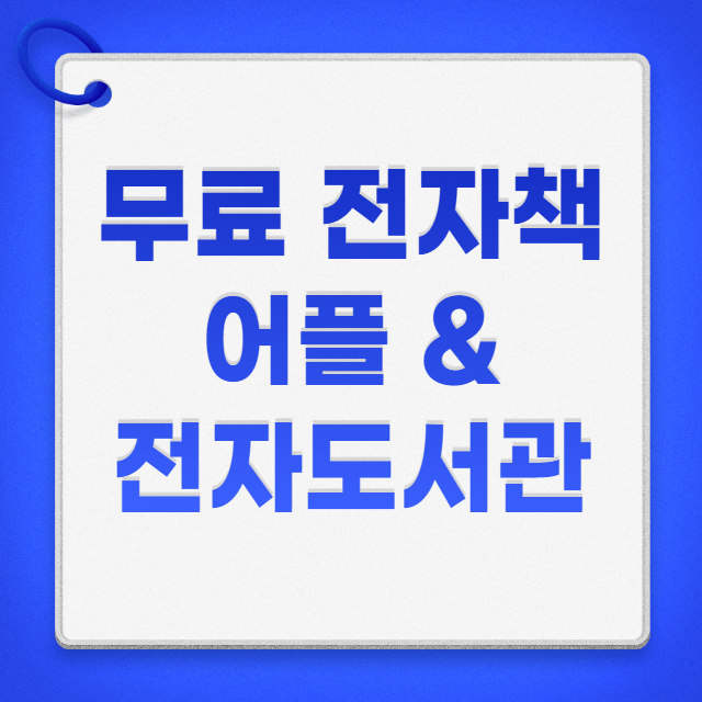 무료-전자책-어플&전자도서관